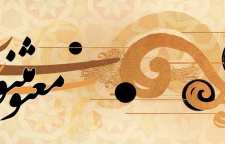 حکایت آموزنده و زیبای تیراندار و گنج از سری داستان های مثنوی معنوی