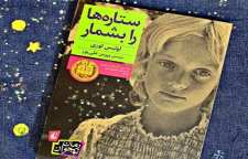 رمان ستاره ها را بشمار نوشته لوئیس لوری