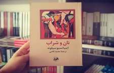 رمان نان و شراب اثر اینیاتسیو سیلونه