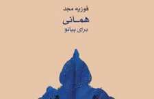 آلبوم همانی فیروزه مجد منتشر شد