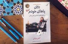 کتاب روی پاهای خودم اثری زیبا و خواندنی از ایمی پردی