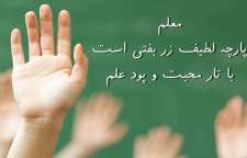 شعری زیبا از محتشم کاشانی در مقام والای معلم