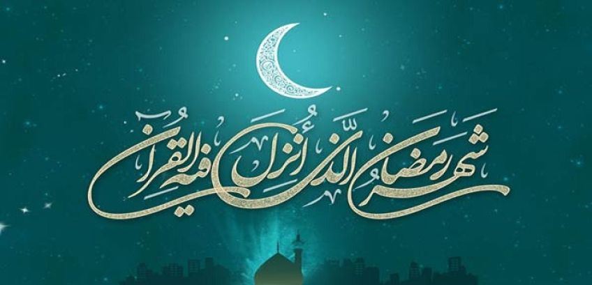 احادیثی از ائمه اطهار و معصومین در باب فضیلت ماه مبارک رمضان