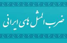 داستان و کاربرد ضرب المثل کوه به کوه نمی رسه ولی آدم به آدم می رسه