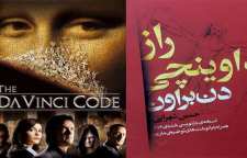 رمان پلیسی و معمایی رمز داوینچی نوشته دن براون