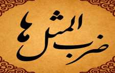 کاربرد و ریشه ضرب المثل سبیل کسی را چرب کردن