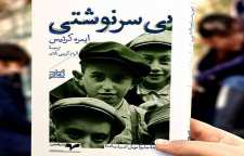 رمان بی سرنوشتی نوشته ایمره کرتیس برنده جایزه نوبل ادبی
