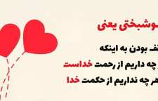 پیامک ها و اشعار کوتاه در مورد خدا و توکل بر او