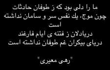 شعر زیبای طوفان حادثات از سری اشعار رهی معیری شاعر معاصر