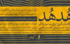 کارگاه های بازیگری روایت موزیکال برگزار می شود