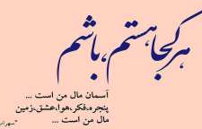 شعر زیبای آسمان مال من است از سهراب سپهری شاعر معاصر