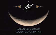 اشعار کوتاه و پیام های تبریک عید سعید فطر