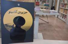 رمان هیجان انگیز جزیره کامینو اثر جان گریشام