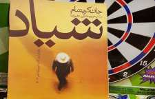 رمان شیاد نوشته جان گریشام