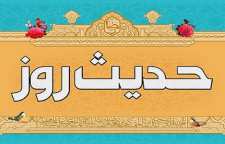 احادیثی در مورد راه و رسم زندگی