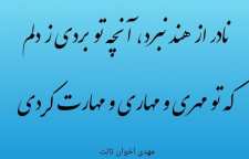 شعری زیبا و عاشقانه از مهدی اخوان ثالث