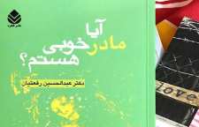 کتاب روانشناسی آیا مادر خوبی هستم نوشته عبدالحسین رفعتیان
