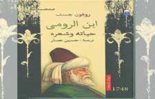 بیوگرافی ابن رومی شاعر عرب هم دوره سامانیان