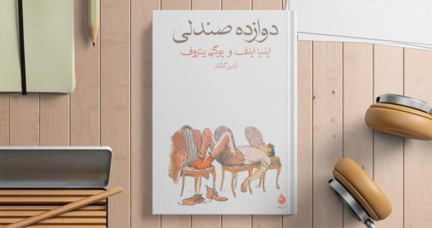 کتاب طنز دوازده صندلی اثر ایلف و پتروف