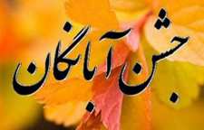 فلسفه جشن آبانگان