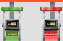تفاوت بنزین سوپر و معمولی در چیست