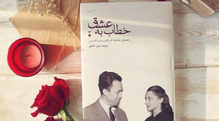 رمان عاشقانه خطاب به عشق از آلبر کامو و ماریا کاسارس