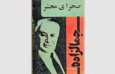 کتاب صحرای محشر اثر سید محمد علی جمال زاده