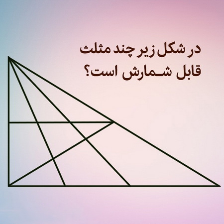 تست هوش تصویری تعداد مثلث ها