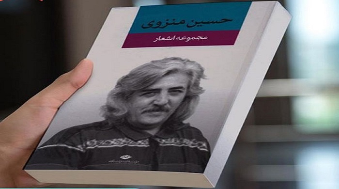 زندگی نامه حسین منزوی شاعر غزل سرای ایرانی